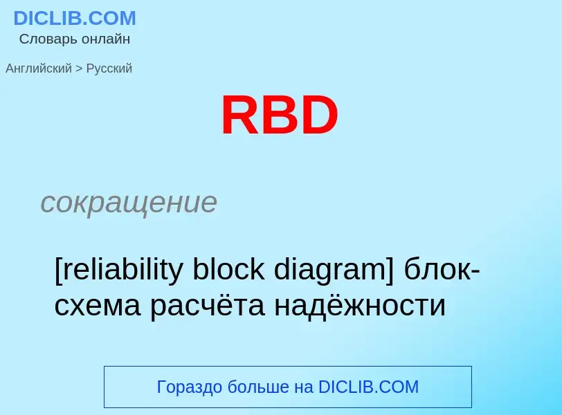 Μετάφραση του &#39RBD&#39 σε Ρωσικά