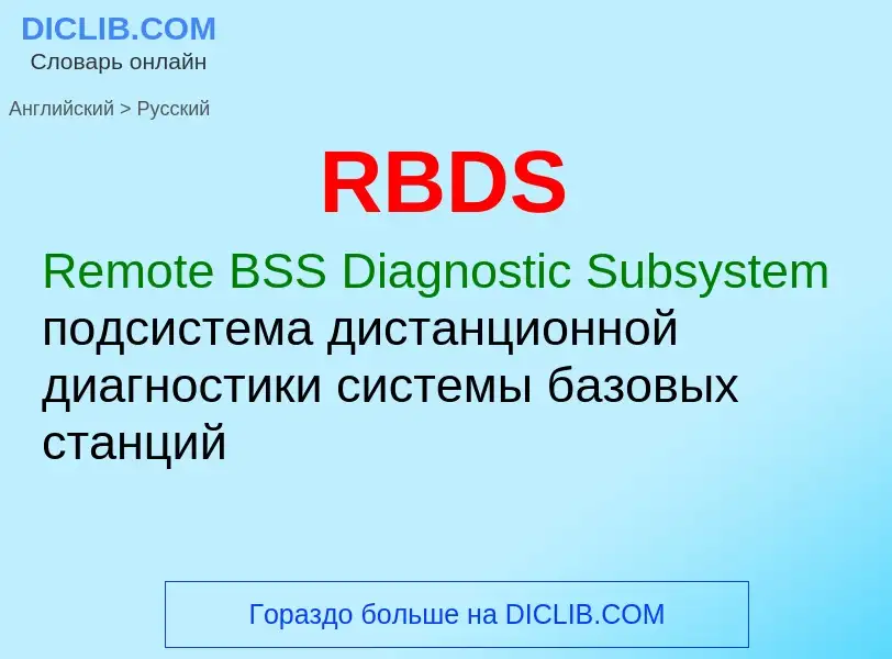 Как переводится RBDS на Русский язык