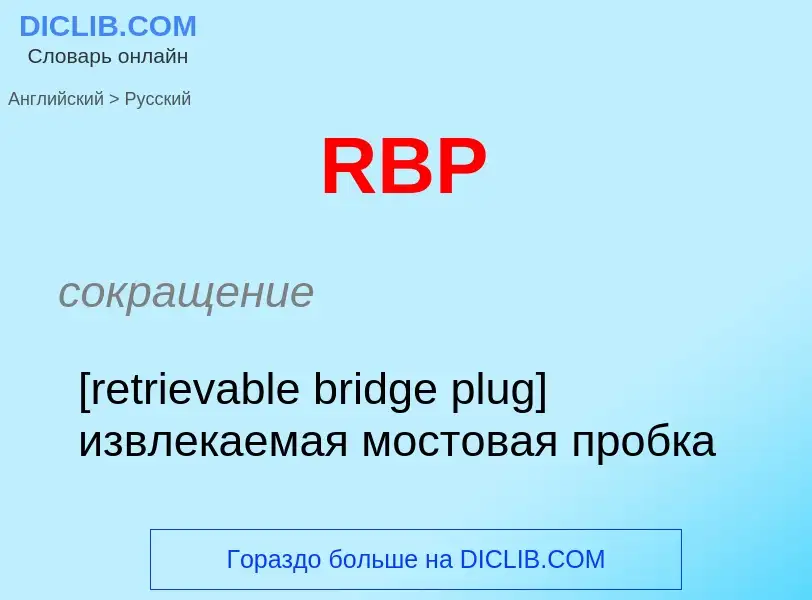 Как переводится RBP на Русский язык