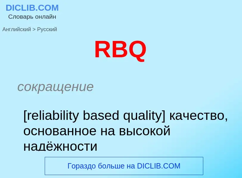 Как переводится RBQ на Русский язык