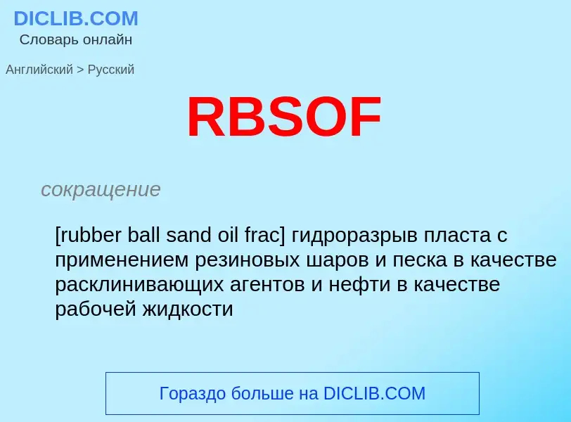 Как переводится RBSOF на Русский язык