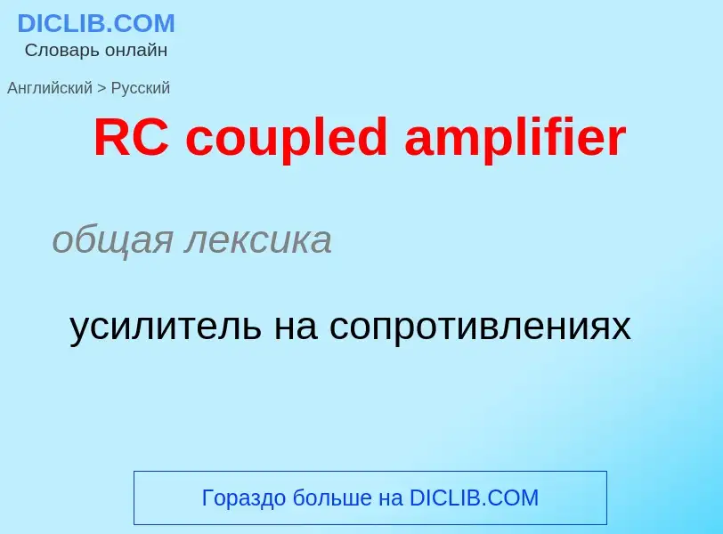 What is the الروسية for RC coupled amplifier? Translation of &#39RC coupled amplifier&#39 to الروسية