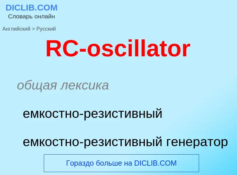 Μετάφραση του &#39RC-oscillator&#39 σε Ρωσικά