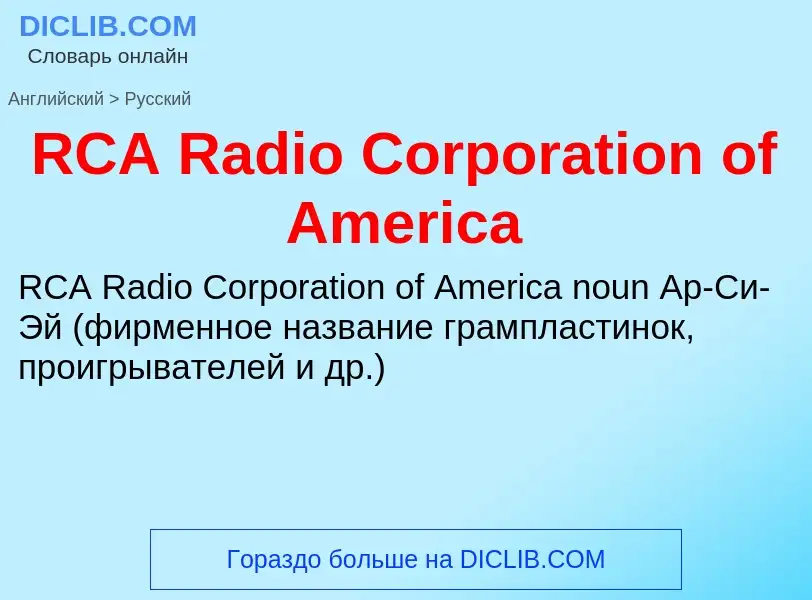 Μετάφραση του &#39RCA Radio Corporation of America&#39 σε Ρωσικά