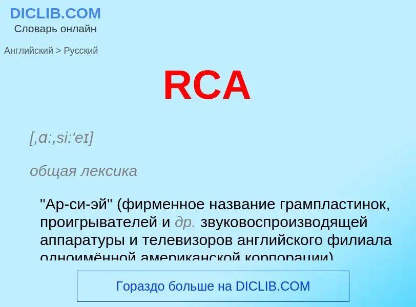 Μετάφραση του &#39RCA&#39 σε Ρωσικά