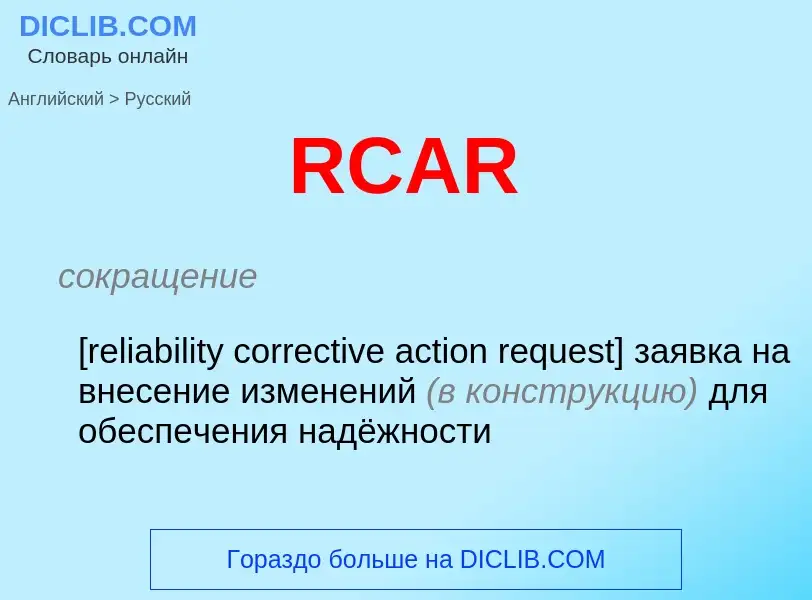 Μετάφραση του &#39RCAR&#39 σε Ρωσικά