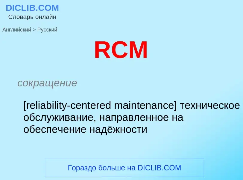 Μετάφραση του &#39RCM&#39 σε Ρωσικά