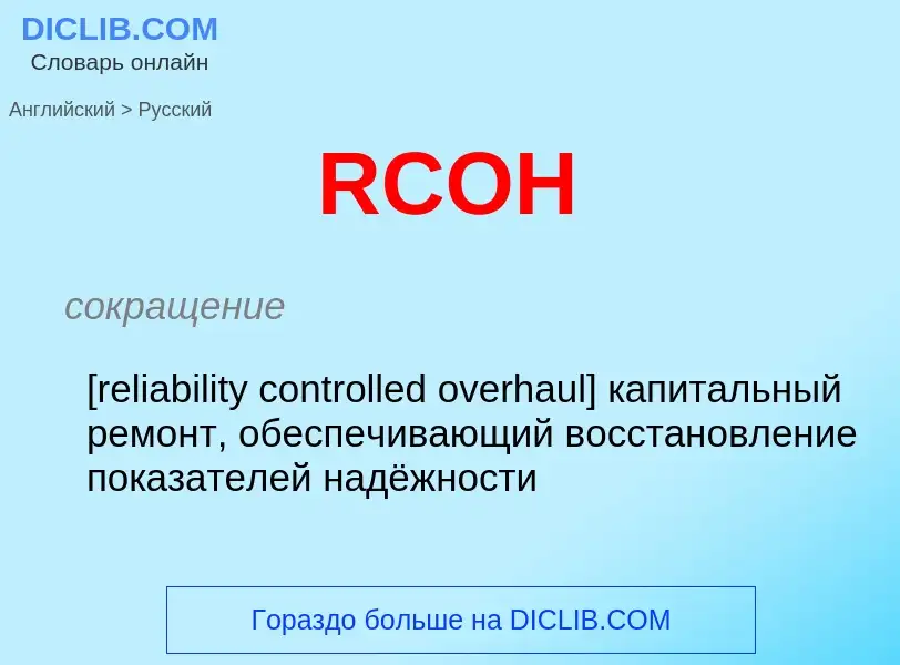 Μετάφραση του &#39RCOH&#39 σε Ρωσικά