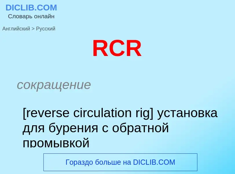 Μετάφραση του &#39RCR&#39 σε Ρωσικά