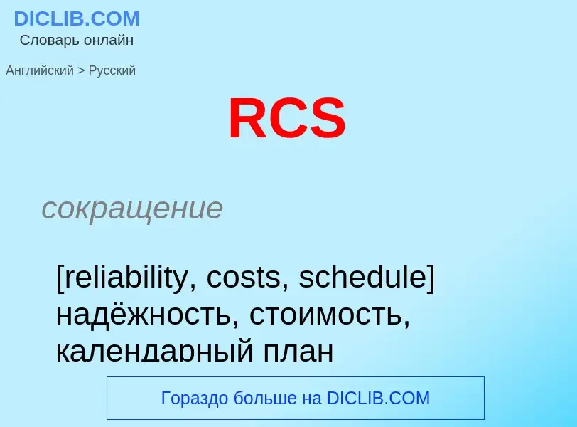 Μετάφραση του &#39RCS&#39 σε Ρωσικά