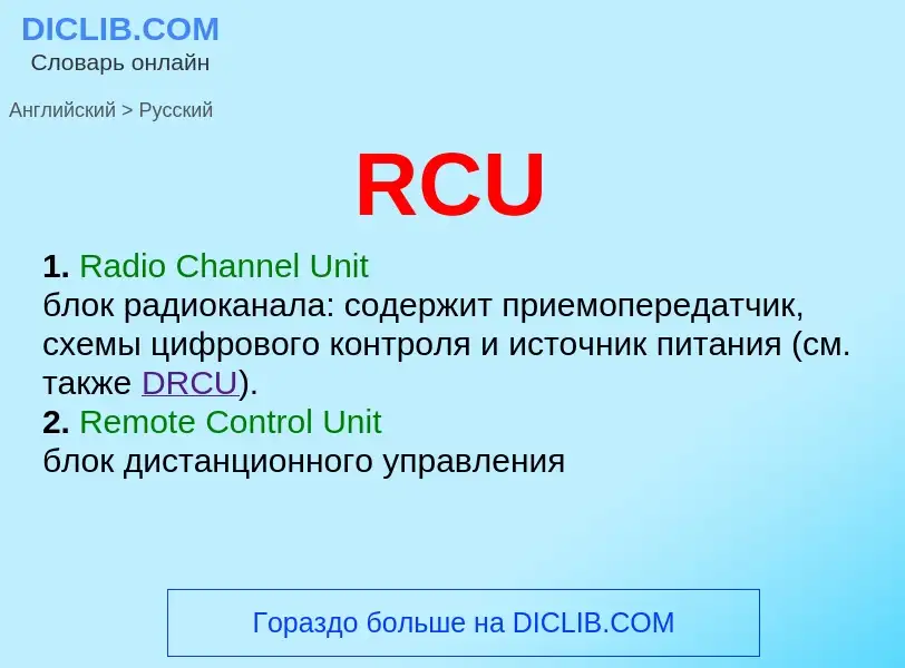 Vertaling van &#39RCU&#39 naar Russisch