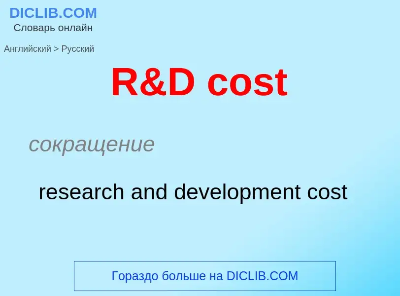 Μετάφραση του &#39R&D cost&#39 σε Ρωσικά