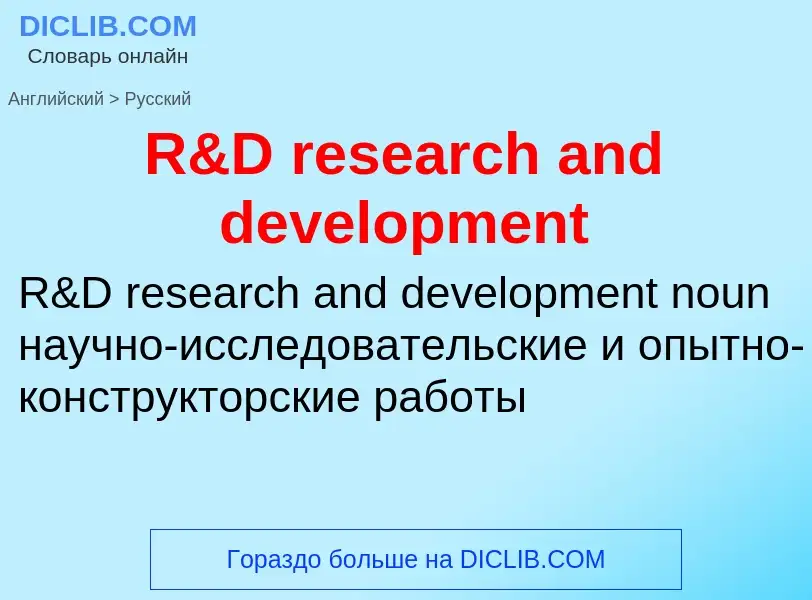 Μετάφραση του &#39R&D research and development&#39 σε Ρωσικά