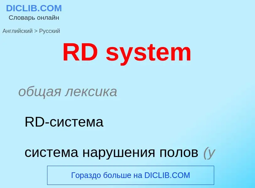 Μετάφραση του &#39RD system&#39 σε Ρωσικά