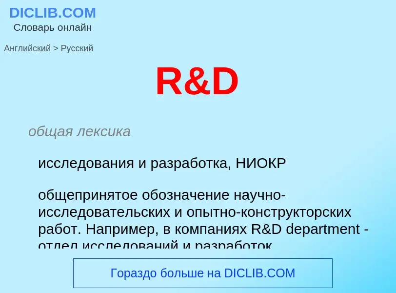 Μετάφραση του &#39R&D&#39 σε Ρωσικά