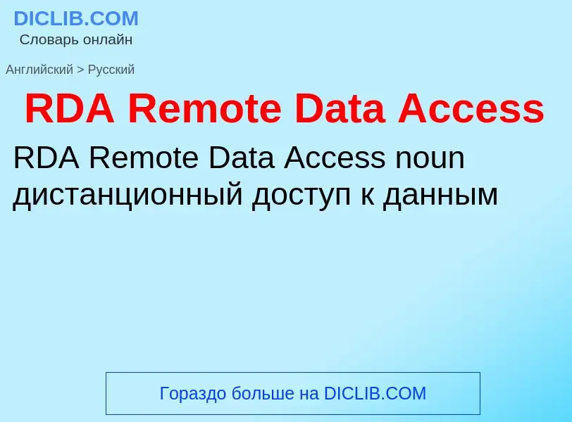 Μετάφραση του &#39RDA Remote Data Access&#39 σε Ρωσικά