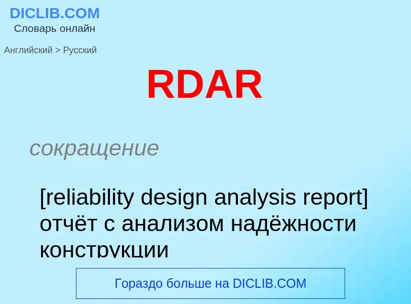 Как переводится RDAR на Русский язык