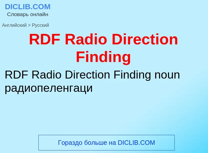 Μετάφραση του &#39RDF Radio Direction Finding&#39 σε Ρωσικά