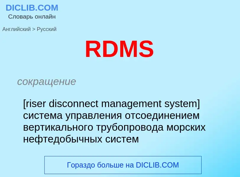 Μετάφραση του &#39RDMS&#39 σε Ρωσικά