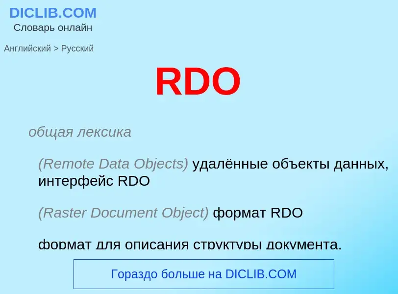 Μετάφραση του &#39RDO&#39 σε Ρωσικά