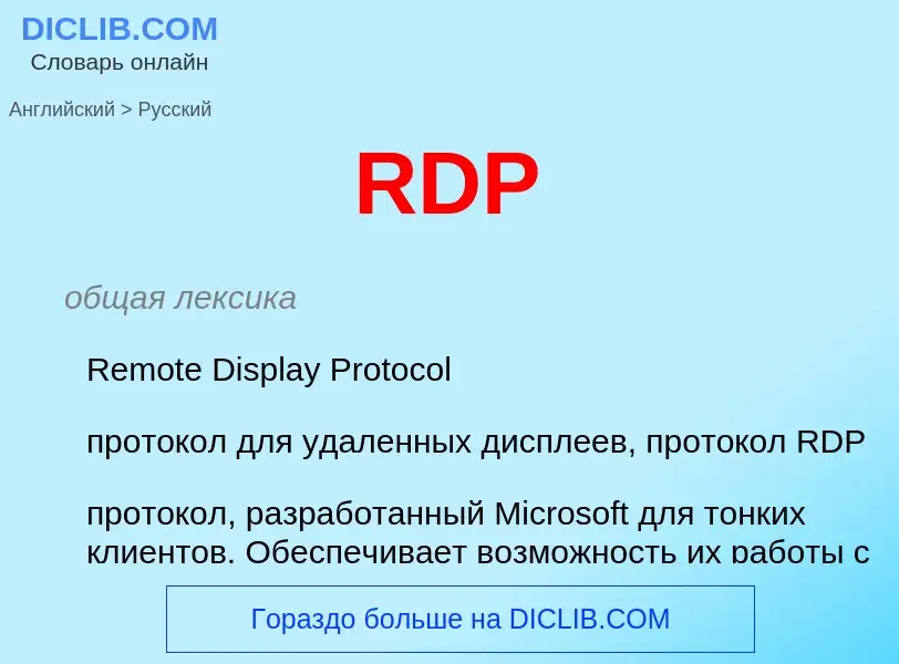 What is the الروسية for RDP? Translation of &#39RDP&#39 to الروسية