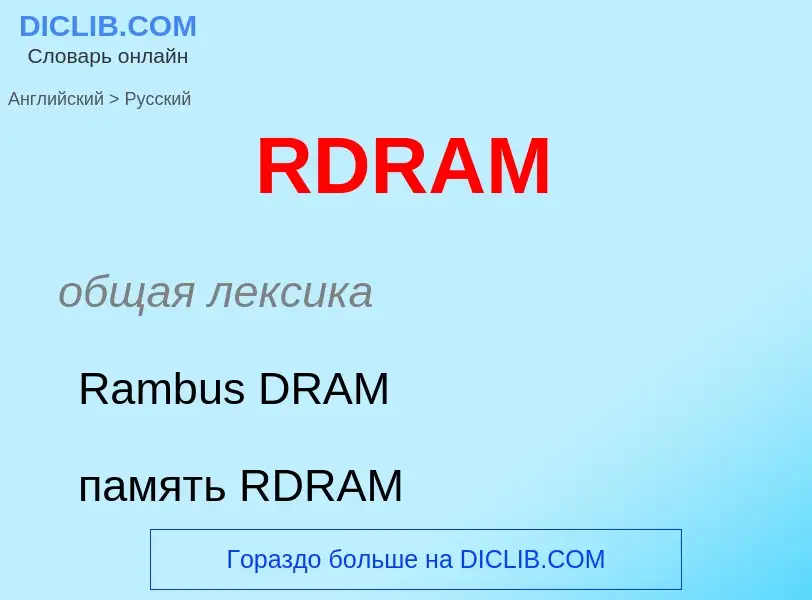 Traduction de &#39RDRAM&#39 en Russe