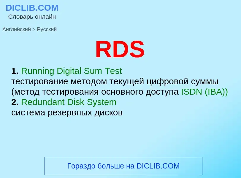 Как переводится RDS на Русский язык