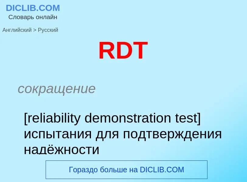 Μετάφραση του &#39RDT&#39 σε Ρωσικά