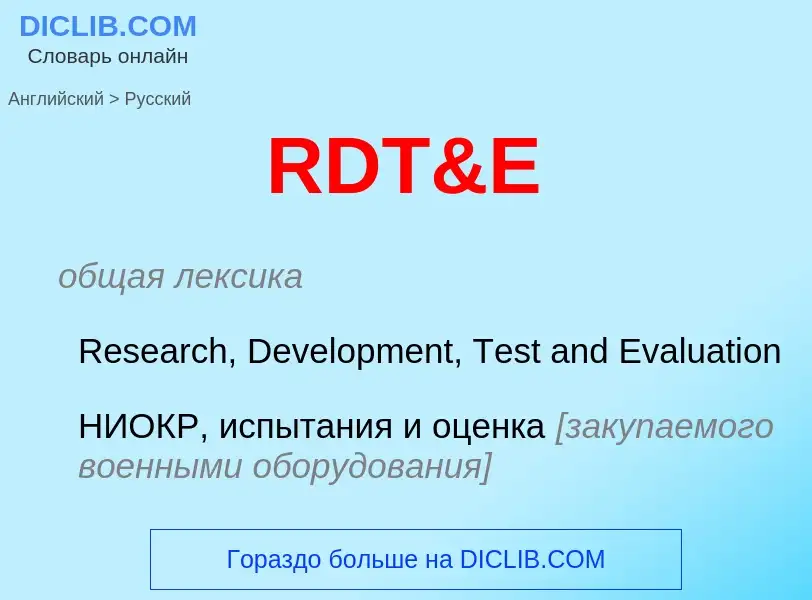 Как переводится RDT&E на Русский язык