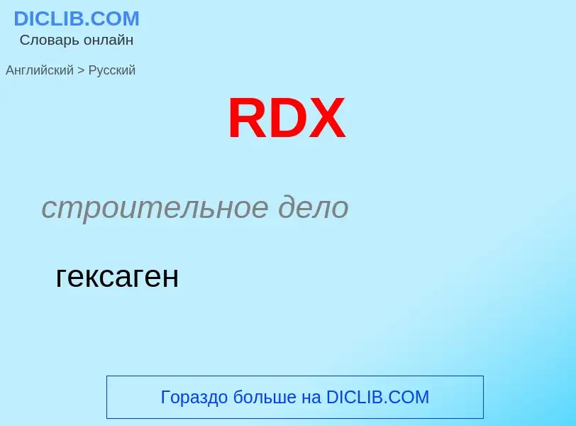 Как переводится RDX на Русский язык