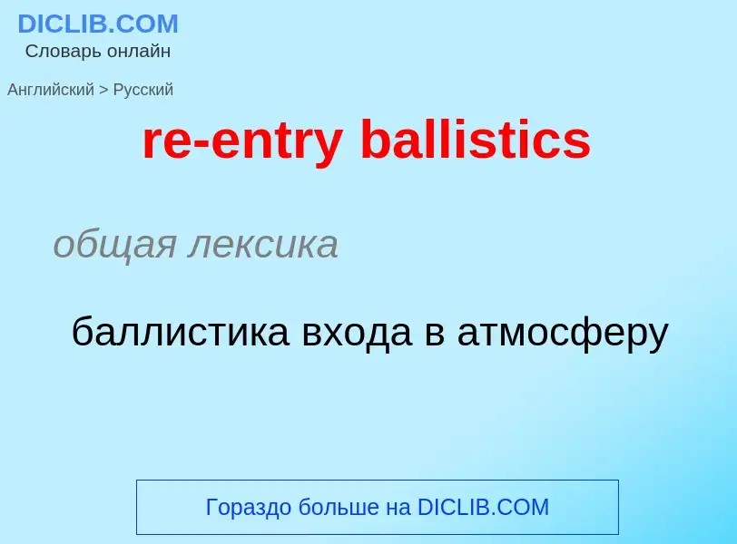 Μετάφραση του &#39re-entry ballistics&#39 σε Ρωσικά