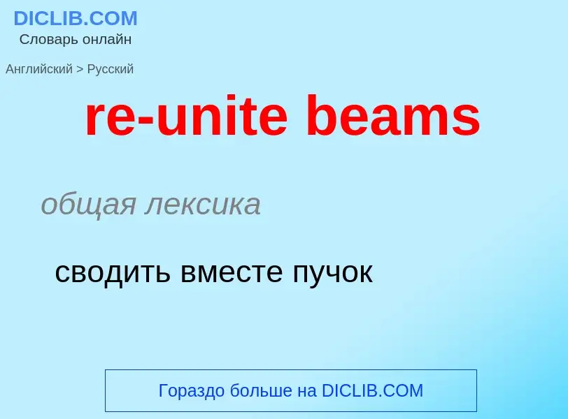 Traduzione di &#39re-unite beams&#39 in Russo