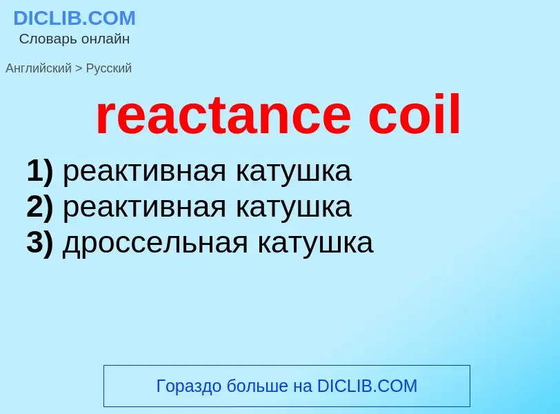 Как переводится reactance coil на Русский язык