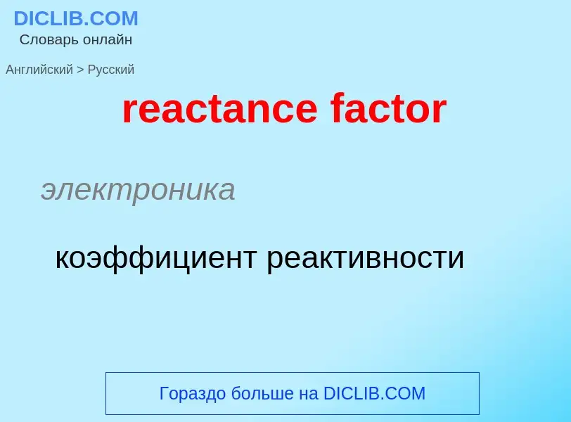 Как переводится reactance factor на Русский язык