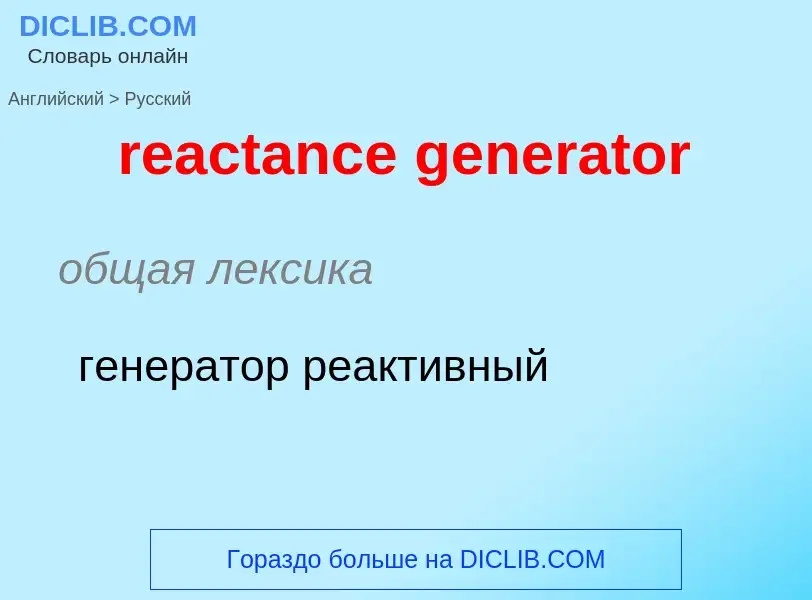 Как переводится reactance generator на Русский язык