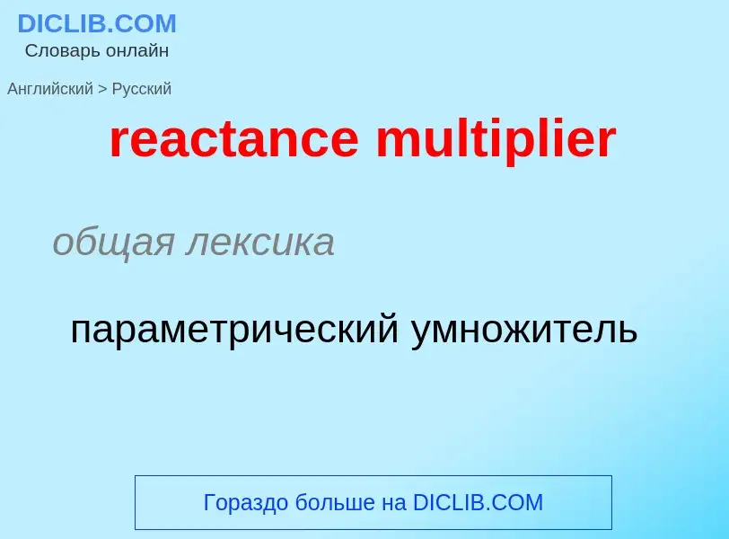 Как переводится reactance multiplier на Русский язык