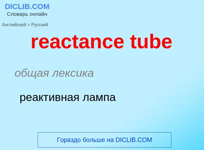 Как переводится reactance tube на Русский язык