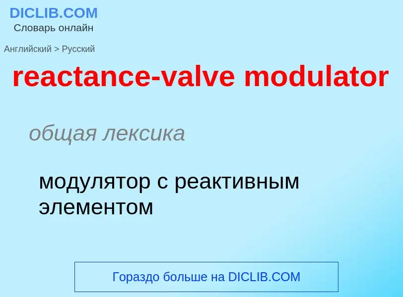 Как переводится reactance-valve modulator на Русский язык