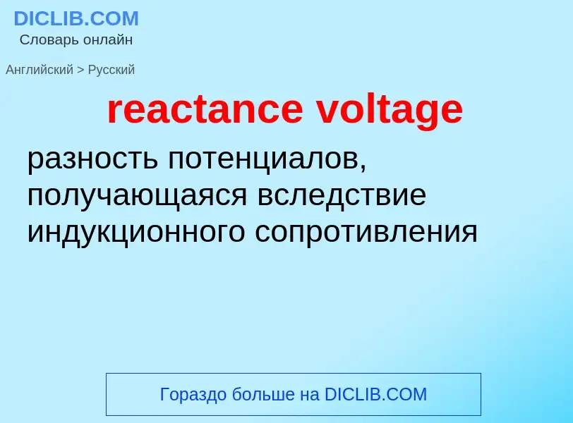 Как переводится reactance voltage на Русский язык