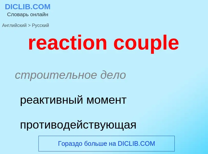 Μετάφραση του &#39reaction couple&#39 σε Ρωσικά