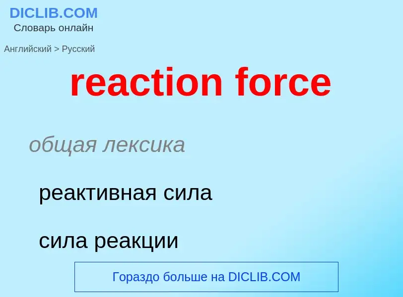 Как переводится reaction force на Русский язык