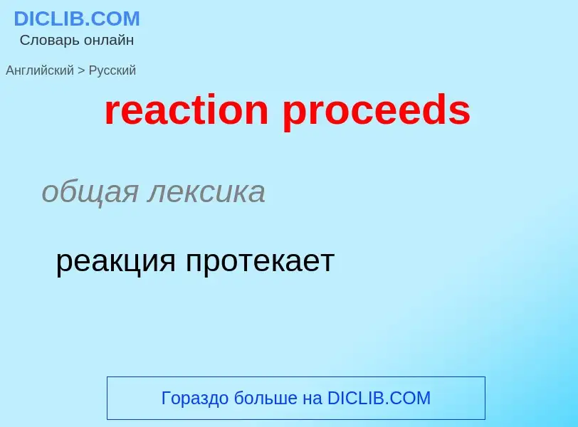 Как переводится reaction proceeds на Русский язык