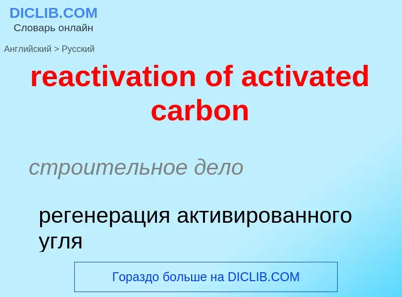 What is the Russian for reactivation of activated carbon? Translation of &#39reactivation of activat