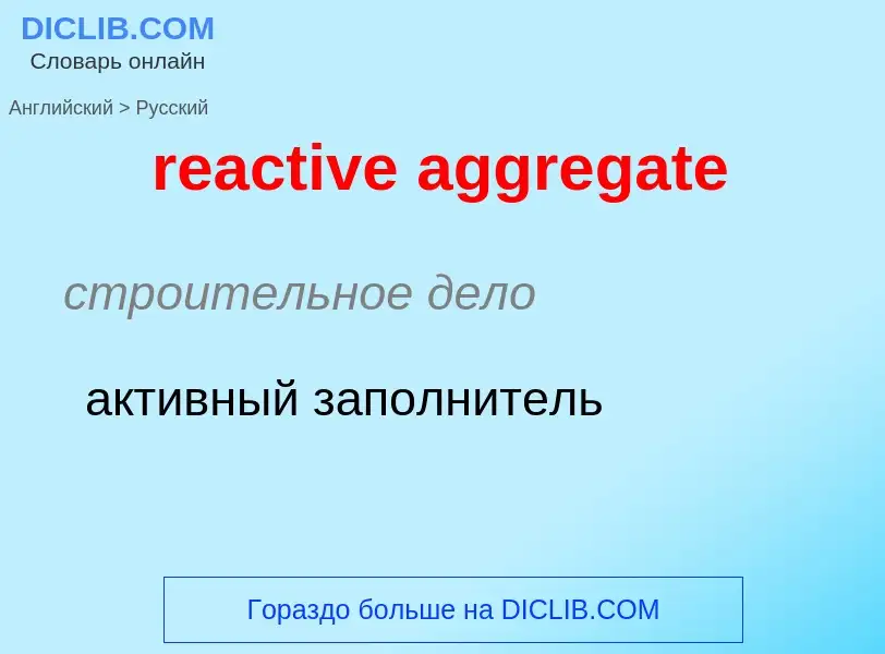 Как переводится reactive aggregate на Русский язык