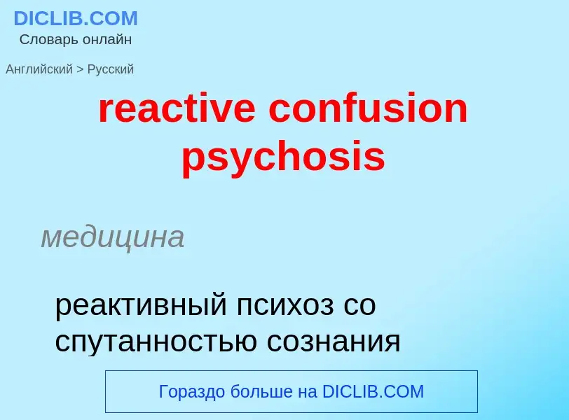 Как переводится reactive confusion psychosis на Русский язык