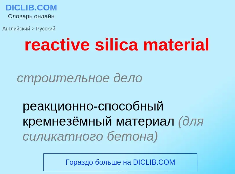 Как переводится reactive silica material на Русский язык