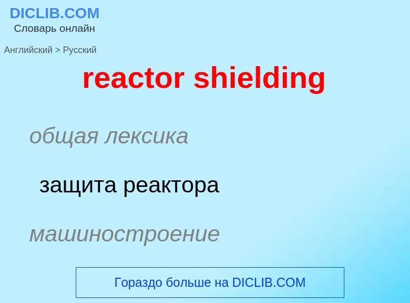 Übersetzung von &#39reactor shielding&#39 in Russisch