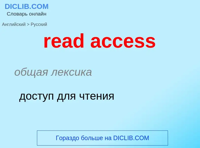 What is the Russian for read access? Translation of &#39read access&#39 to Russian