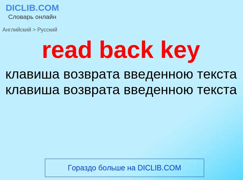 Как переводится read back key на Русский язык