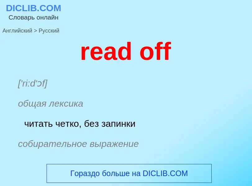 Μετάφραση του &#39read off&#39 σε Ρωσικά